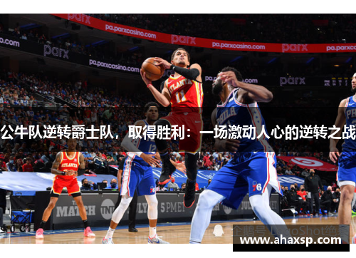 公牛队逆转爵士队，取得胜利：一场激动人心的逆转之战