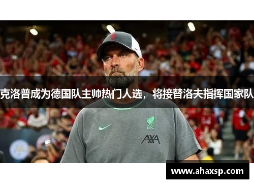 克洛普成为德国队主帅热门人选，将接替洛夫指挥国家队