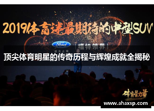 顶尖体育明星的传奇历程与辉煌成就全揭秘