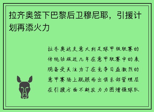 拉齐奥签下巴黎后卫穆尼耶，引援计划再添火力