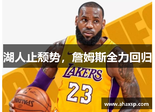 湖人止颓势，詹姆斯全力回归