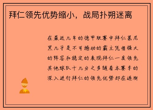 拜仁领先优势缩小，战局扑朔迷离