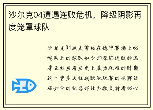 沙尔克04遭遇连败危机，降级阴影再度笼罩球队