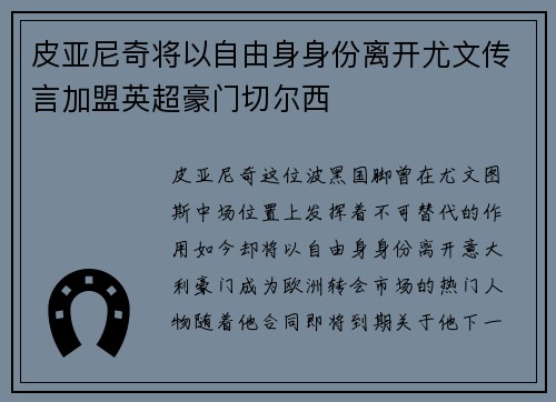 皮亚尼奇将以自由身身份离开尤文传言加盟英超豪门切尔西
