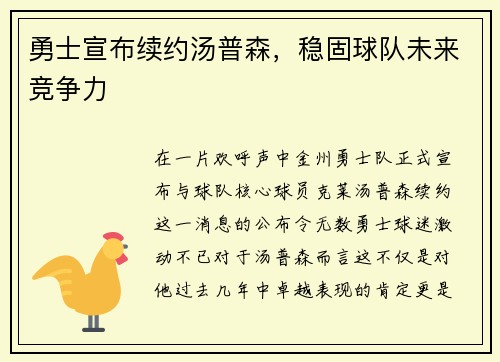 勇士宣布续约汤普森，稳固球队未来竞争力