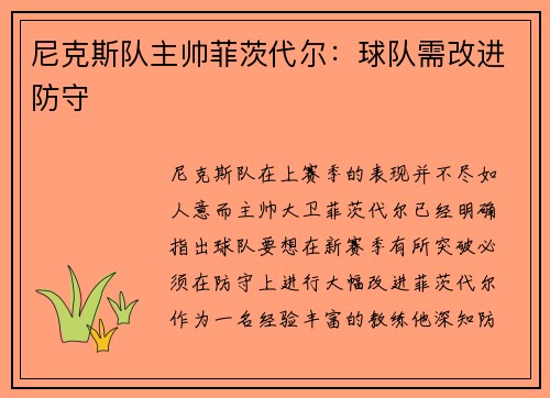尼克斯队主帅菲茨代尔：球队需改进防守
