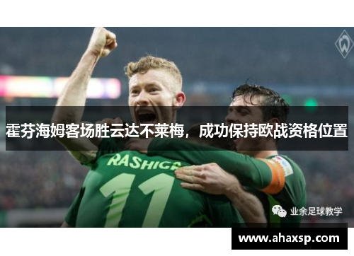 霍芬海姆客场胜云达不莱梅，成功保持欧战资格位置