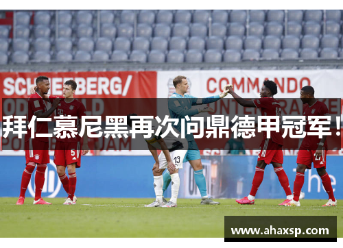 拜仁慕尼黑再次问鼎德甲冠军！