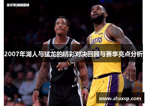 2007年湖人与猛龙的精彩对决回顾与赛季亮点分析