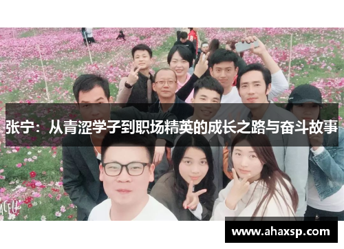 张宁：从青涩学子到职场精英的成长之路与奋斗故事