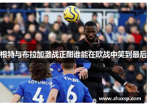 根特与布拉加激战正酣谁能在欧战中笑到最后