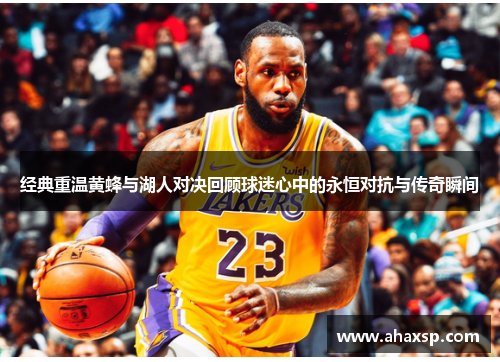 经典重温黄蜂与湖人对决回顾球迷心中的永恒对抗与传奇瞬间