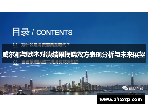 威尔郡与欧本对决结果揭晓双方表现分析与未来展望
