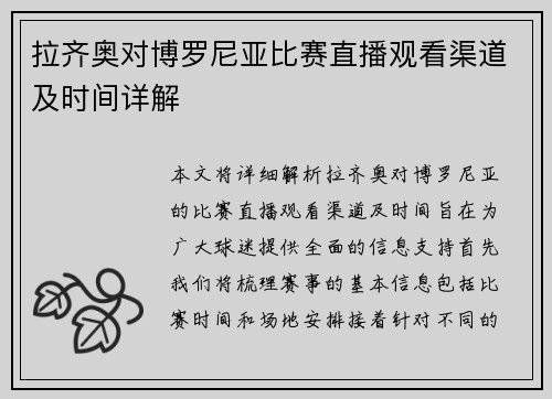 拉齐奥对博罗尼亚比赛直播观看渠道及时间详解