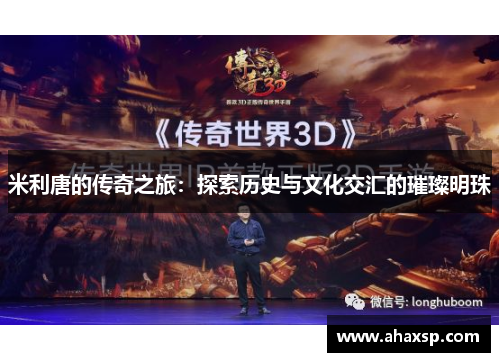 米利唐的传奇之旅：探索历史与文化交汇的璀璨明珠