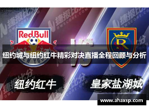 纽约城与纽约红牛精彩对决直播全程回顾与分析