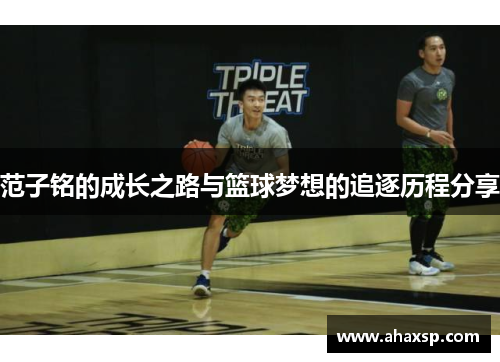 范子铭的成长之路与篮球梦想的追逐历程分享
