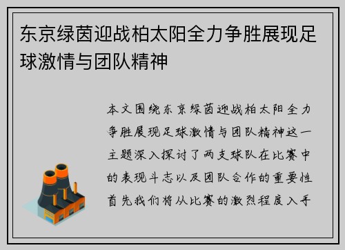 东京绿茵迎战柏太阳全力争胜展现足球激情与团队精神