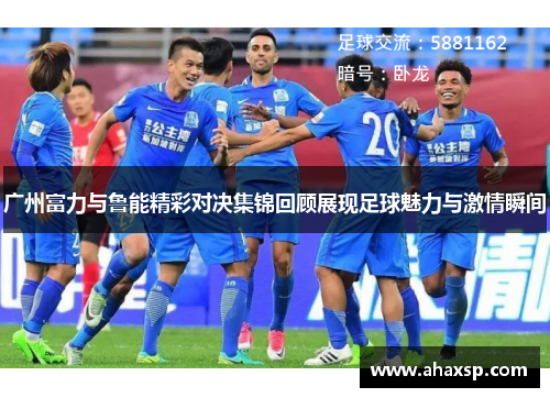 广州富力与鲁能精彩对决集锦回顾展现足球魅力与激情瞬间