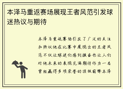 本泽马重返赛场展现王者风范引发球迷热议与期待
