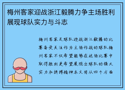 梅州客家迎战浙江毅腾力争主场胜利展现球队实力与斗志