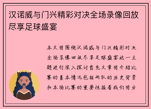 汉诺威与门兴精彩对决全场录像回放尽享足球盛宴