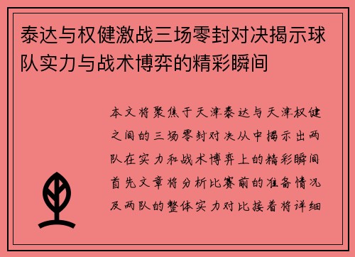 泰达与权健激战三场零封对决揭示球队实力与战术博弈的精彩瞬间