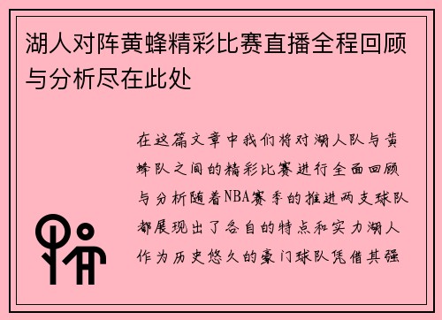 湖人对阵黄蜂精彩比赛直播全程回顾与分析尽在此处