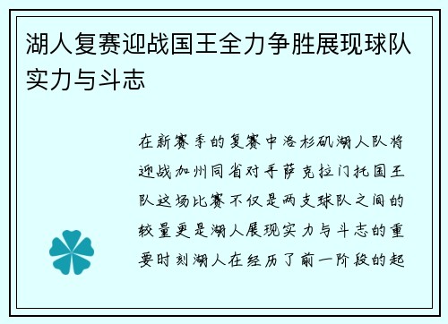 湖人复赛迎战国王全力争胜展现球队实力与斗志
