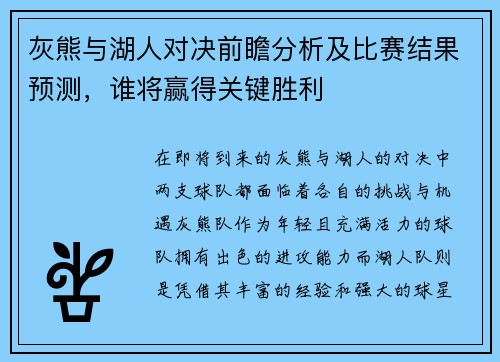 灰熊与湖人对决前瞻分析及比赛结果预测，谁将赢得关键胜利