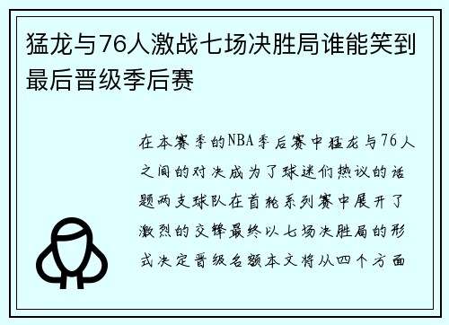 猛龙与76人激战七场决胜局谁能笑到最后晋级季后赛