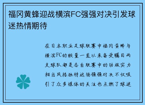 福冈黄蜂迎战横滨FC强强对决引发球迷热情期待