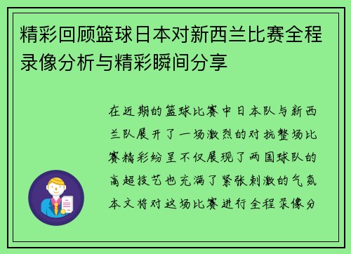 精彩回顾篮球日本对新西兰比赛全程录像分析与精彩瞬间分享