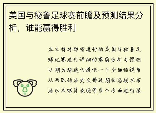 美国与秘鲁足球赛前瞻及预测结果分析，谁能赢得胜利