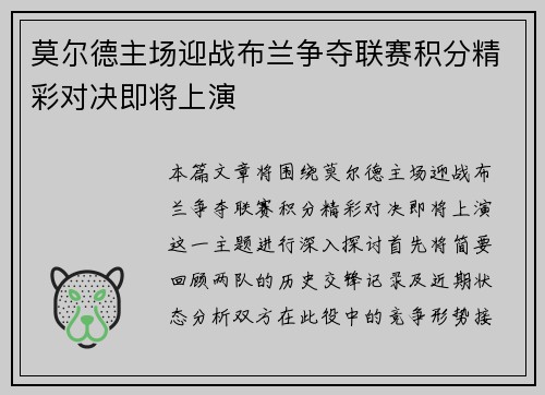 莫尔德主场迎战布兰争夺联赛积分精彩对决即将上演