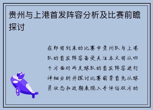 贵州与上港首发阵容分析及比赛前瞻探讨
