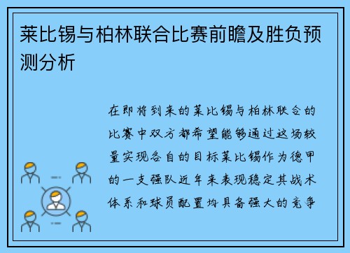 莱比锡与柏林联合比赛前瞻及胜负预测分析