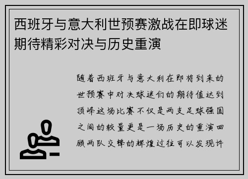 西班牙与意大利世预赛激战在即球迷期待精彩对决与历史重演