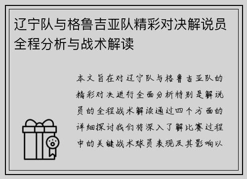 辽宁队与格鲁吉亚队精彩对决解说员全程分析与战术解读