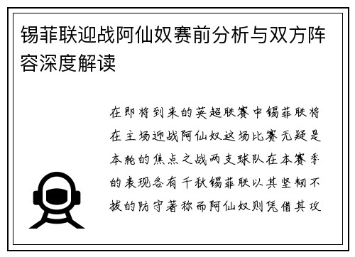 锡菲联迎战阿仙奴赛前分析与双方阵容深度解读