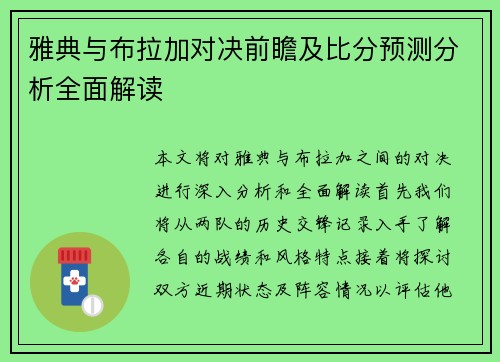 雅典与布拉加对决前瞻及比分预测分析全面解读