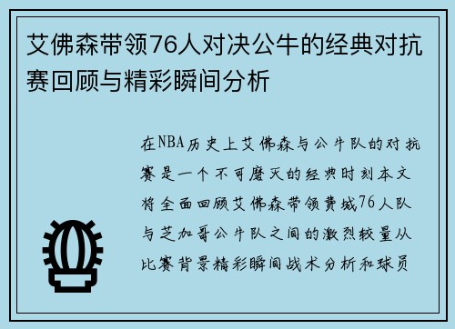 艾佛森带领76人对决公牛的经典对抗赛回顾与精彩瞬间分析