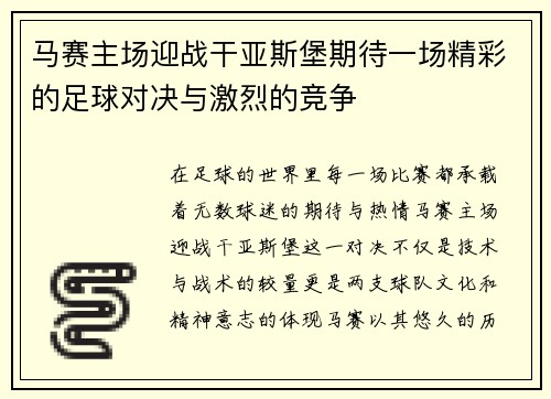 马赛主场迎战干亚斯堡期待一场精彩的足球对决与激烈的竞争
