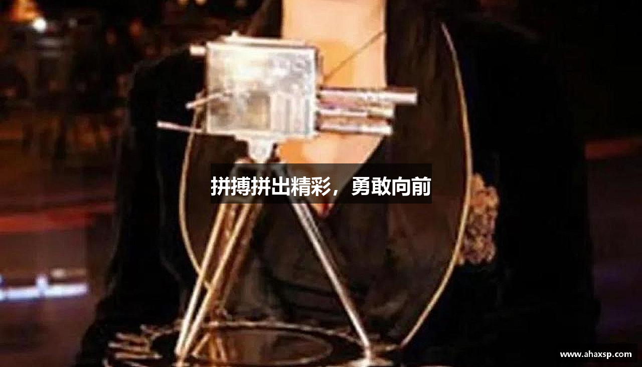 拼搏拼出精彩，勇敢向前